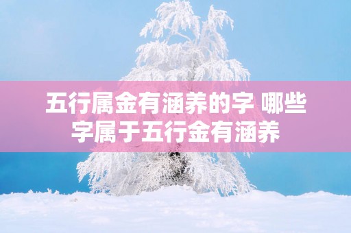 五行属金有涵养的字 哪些字属于五行金有涵养