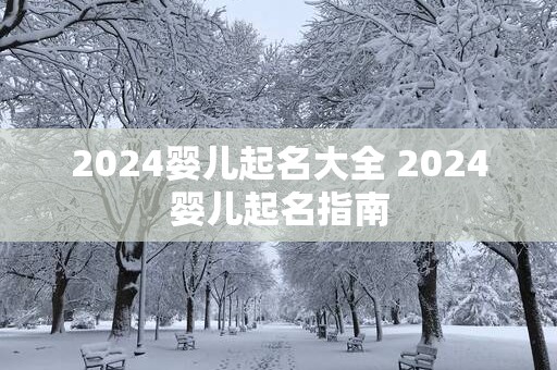 2025婴儿起名大全 2025婴儿起名指南
