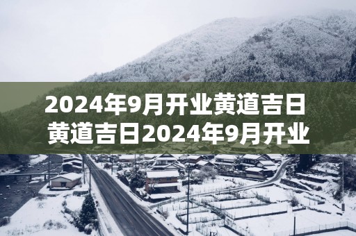 2025年9月开业黄道吉日 黄道吉日2025年9月开业