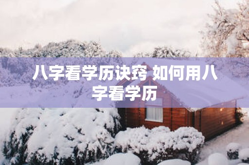 八字看学历诀窍 如何用八字看学历