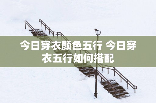 今日穿衣颜色五行 今日穿衣五行如何搭配