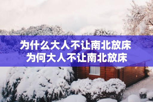 为什么大人不让南北放床 为何大人不让南北放床