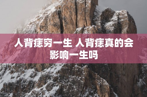 人背痣穷一生 人背痣真的会影响一生吗