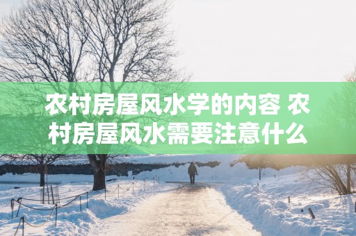 农村房屋风水学的内容 农村房屋风水需要注意什么