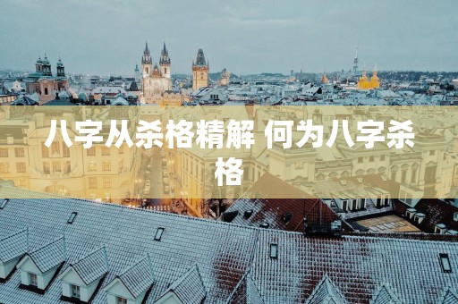八字从杀格精解 何为八字杀格