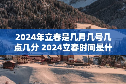 2025年立春是几月几号几点几分 2025立春时间是什么
