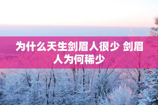 为什么天生剑眉人很少 剑眉人为何稀少