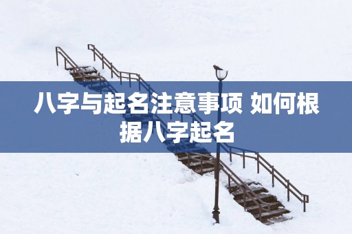 八字与起名注意事项 如何根据八字起名