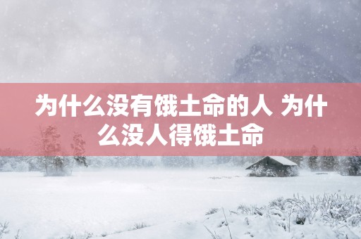 为什么没有饿土命的人 为什么没人得饿土命