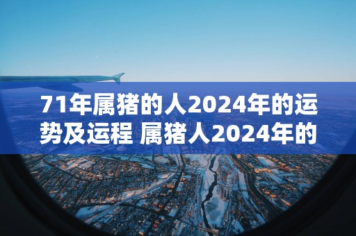 71年属猪的人2025年的运势及运程 属猪人2025年的运势如何