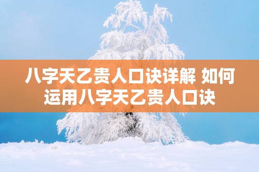 八字天乙贵人口诀详解 如何运用八字天乙贵人口诀