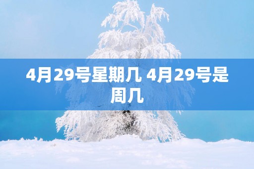 4月29号星期几 4月29号是周几
