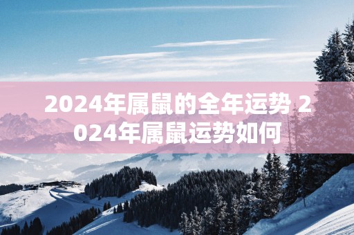 2025年属鼠的全年运势 2025年属鼠运势如何