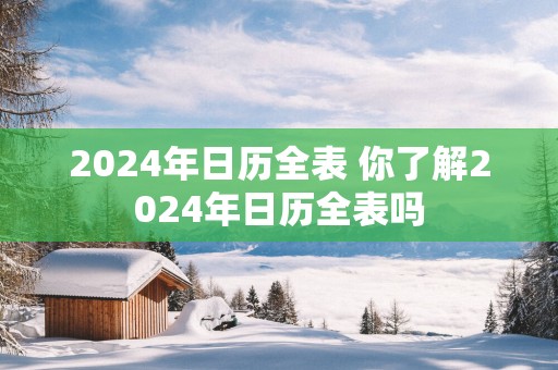 2025年日历全表 你了解2025年日历全表吗