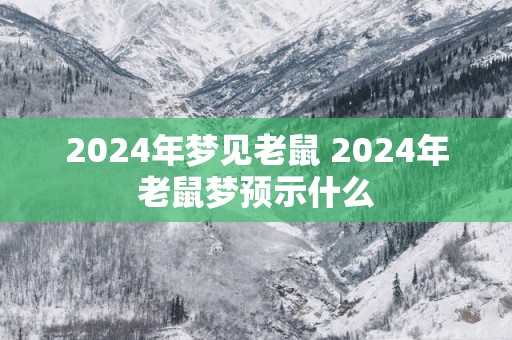 2025年梦见老鼠 2025年老鼠梦预示什么