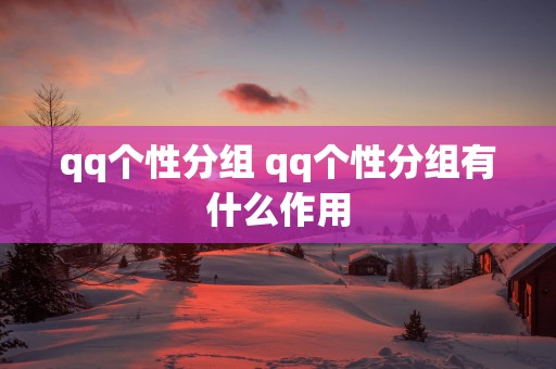 qq个性分组 qq个性分组有什么作用