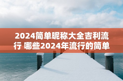 2025简单昵称大全吉利流行 哪些2025年流行的简单昵称适合吉利车主