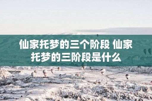 仙家托梦的三个阶段 仙家托梦的三阶段是什么