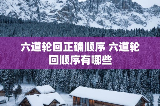 六道轮回正确顺序 六道轮回顺序有哪些