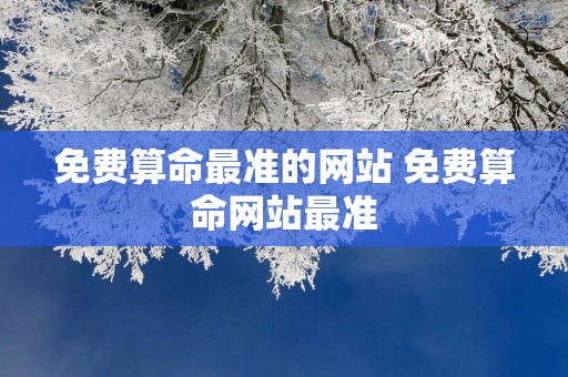 免费算命最准的网站 免费算命网站最准