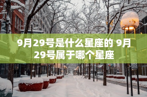 9月29号是什么星座的 9月29号属于哪个星座