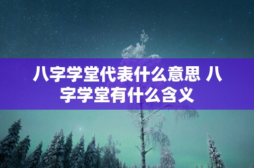八字学堂代表什么意思 八字学堂有什么含义