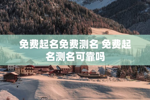 免费起名免费测名 免费起名测名可靠吗