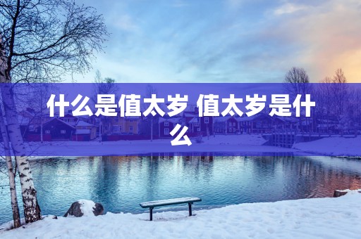 什么是值太岁 值太岁是什么