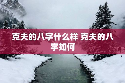 克夫的八字什么样 克夫的八字如何