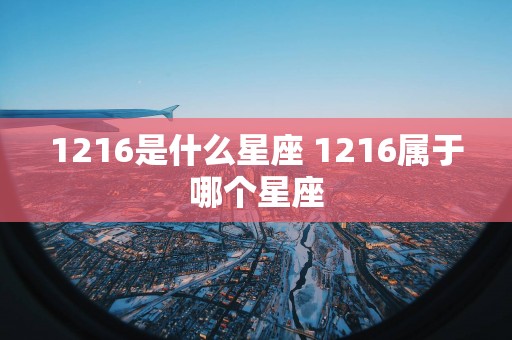 1216是什么星座 1216属于哪个星座