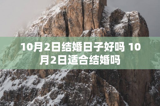 10月2日结婚日子好吗 10月2日适合结婚吗