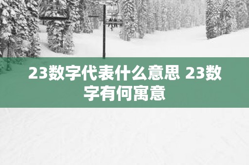 23数字代表什么意思 23数字有何寓意