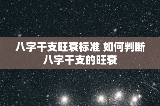 八字干支旺衰标准 如何判断八字干支的旺衰