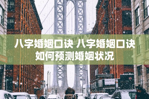 八字婚姻口诀 八字婚姻口诀如何预测婚姻状况