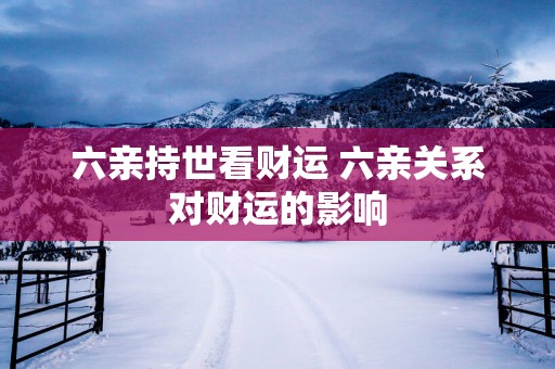 六亲持世看财运 六亲关系对财运的影响