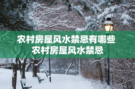 农村房屋风水禁忌有哪些 农村房屋风水禁忌