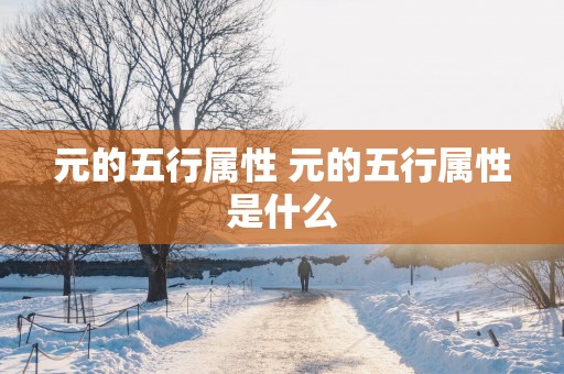元的五行属性 元的五行属性是什么