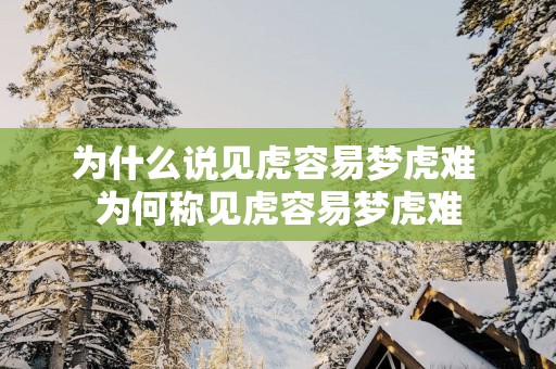 为什么说见虎容易梦虎难 为何称见虎容易梦虎难