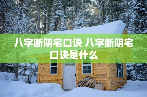 八字断阴宅口诀 八字断阴宅口诀是什么