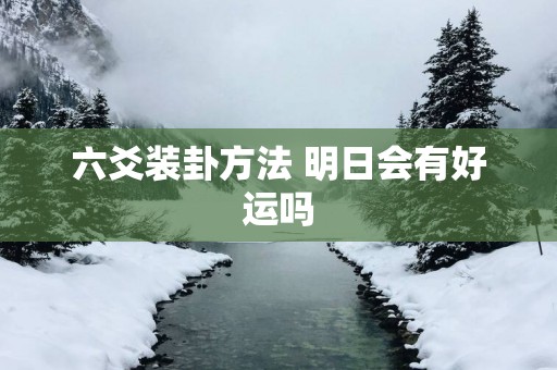 六爻装卦方法 明日会有好运吗