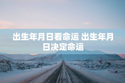 出生年月日看命运 出生年月日决定命运