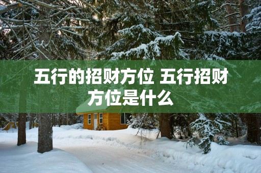五行的招财方位 五行招财方位是什么