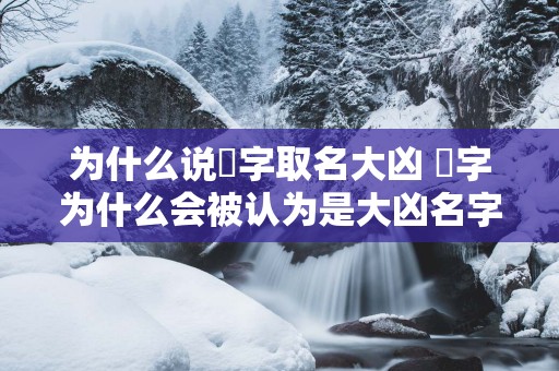 为什么说玥字取名大凶 玥字为什么会被认为是大凶名字