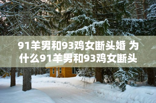 91羊男和93鸡女断头婚 为什么91羊男和93鸡女断头婚