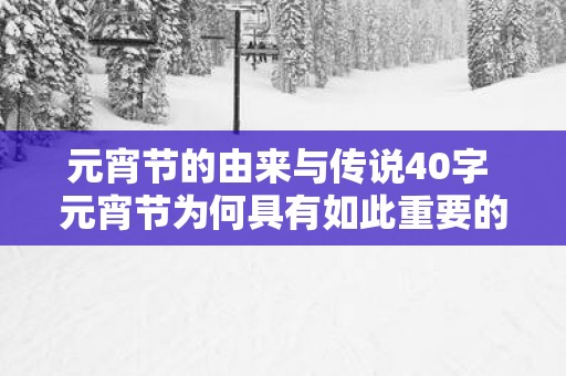 元宵节的由来与传说40字 元宵节为何具有如此重要的意义