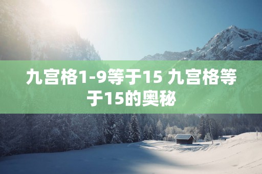 九宫格1-9等于15 九宫格等于15的奥秘