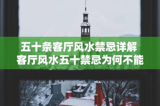 五十条客厅风水禁忌详解 客厅风水五十禁忌为何不能忽视
