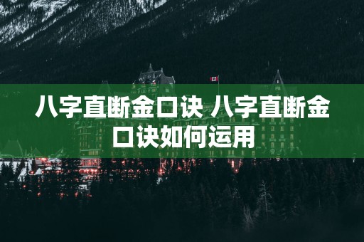 八字直断金口诀 八字直断金口诀如何运用