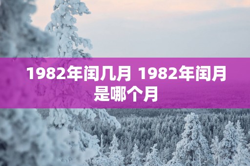 1982年闰几月 1982年闰月是哪个月
