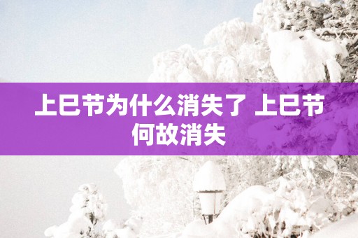 上巳节为什么消失了 上巳节何故消失